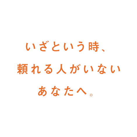 あなただけのオンリーワンのサービスを。