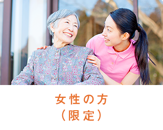 女性の方(限定)