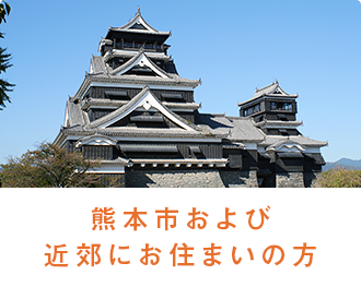 熊本市および 近郊にお住まいの方